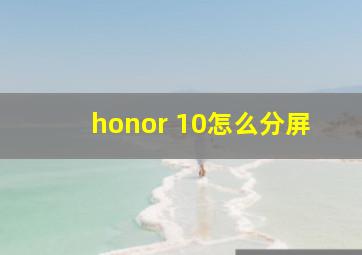 honor 10怎么分屏